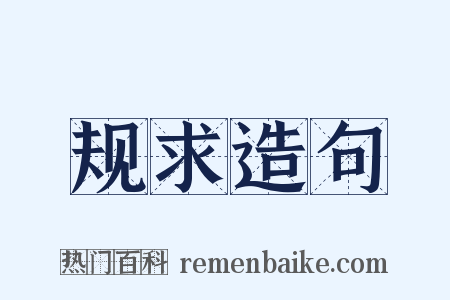 规求造句是什么意思的图片